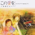 この愛を～お姉さんへ～