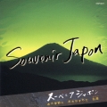 スーベニア・ジャポン ～あの季節におきわすれた名曲～＜初回生産限定盤＞