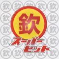 ゴールデン☆ベスト　～（欽）スーパーヒット～