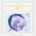 ママと赤ちゃんのためのモーツァルト4::おやすみ