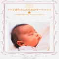 ママと赤ちゃんのためのモーツァルト5::ママとおなかの赤ちゃんに