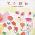 乙女日和　日々の暮らしの音楽手帖