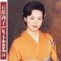 石原詢子 最新ヒット全曲集16