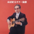 木村好夫ギター演歌