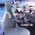 民謡祝い歌