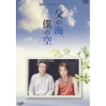 24HOUR TELEVISION スペシャルドラマ2004 父の海、僕の空