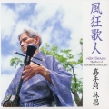 風狂歌人 ザ・ベスト・オブ 嘉手苅林昌