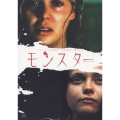 モンスター＜通常版＞