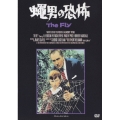 蠅男の恐怖＜初回生産限定版＞