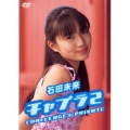 石田未来 チャプラ2 challenge&private
