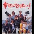 「幸せになりたい」オリジナル・サウンドトラック