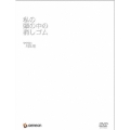 私の頭の中の消しゴム SPECIALBOX＜初回生産限定版＞
