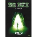 ザ・フライ 2／二世誕生＜初回生産限定版＞