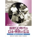 昭和30年代の日本・家族の生活 2都会のくらし