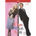 10日間で男を上手にフル方法 スペシャル・コレクターズ・エディション