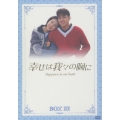 幸せは我々の胸にDVD BOX III
