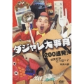 ダジャレ大事典 200連発!すえたかと～む～♪