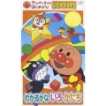 アンパンマンとはじめよう！ 色・数・形編 わかるかな いろ・かたち