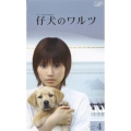 仔犬のワルツ VOL.4