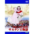 ロシア映画DVDコレクション サルタン王物語