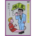 劇団東京乾電池・創立30周年記念公演DVD 綾田俊樹版「授業」／ベンガル版「授業」