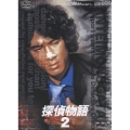 探偵物語 VOL.2（2枚組）
