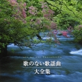 決定盤　歌のない歌謡曲大全集