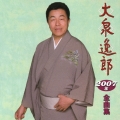 大泉逸郎　２００７年全曲集