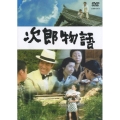 次郎物語