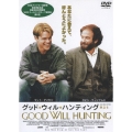 グッド・ウィル・ハンティング 旅立ち