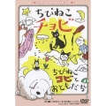 ちびねこチョビ／ちびねこコビとおともだち