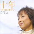 十年 ～70年代の歌たち～
