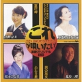 これが唄いたい!演歌オリジナルDVD
