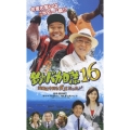 釣りバカ日誌　16　浜崎は今日もダメだった♪♪