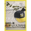 伝統の一戦　阪神VS巨人70年史