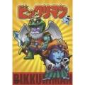 ビックリマン VOL.5