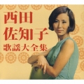 西田佐知子歌謡大全集＜初回生産限定盤＞