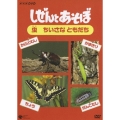 NHK DVD しぜんとあそぼ～虫 小さな ともだち～
