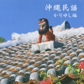 沖縄民謡(かりゆし編)