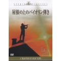 屋根の上のバイオリン弾き