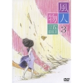 風人物語 Vol.3
