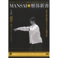 MANSAI解体新書 その拾 「観察」～「物学(ものまね)」というリアリズム～