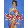 演歌の女王 vol.3