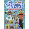ダリオとあそぼう! えいご＆にほんご　ことばあそび～たのしくうたって　おぼえちゃおっ！～