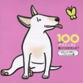 100 あなたも クラシック♪聴いてみませんか? ～おちこんだ時に・・・リフレッシュ編
