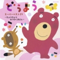 どうよう スーパーベスト25 ～ちょうちょう もりのくまさん～