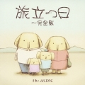 旅立つ日～完全版＜通常盤＞