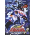 スーパー戦隊シリーズ 轟轟戦隊ボウケンジャー VOL.10