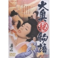大奥（秘）物語