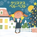クリスマス ベル・ベスト